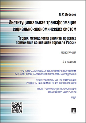 Институциональная трансформация социально-экономических систем: теория, методология анализа, практика применения во внешней торговле России