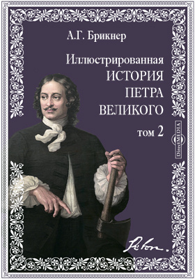 Иллюстрированная история Петра Великого