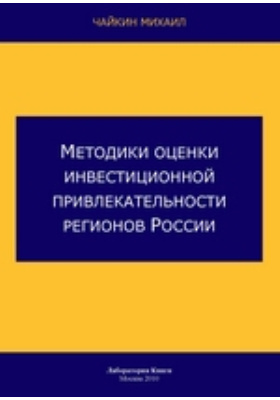 Методики оценки инвестиционной привлекательности регионов России