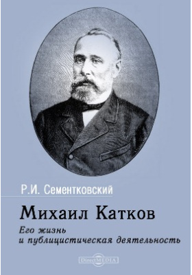 Михаил Катков. Его жизнь и публицистическая деятельность