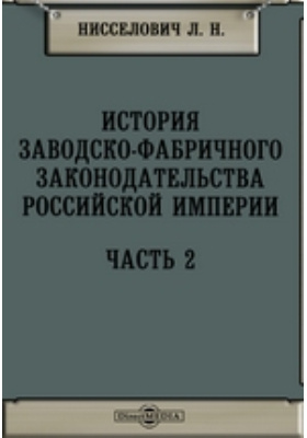 История заводско-фабричного законодательства Российской Империи