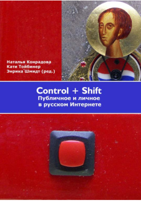 Control Shift. Публичное и личное в русском Интернете
