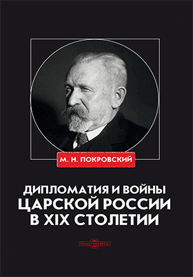 Дипломатия и войны царской России в XIX столетии