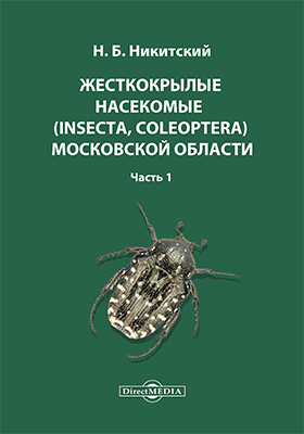 Жесткокрылые насекомые (Insecta, Coleoptera) Московской области
