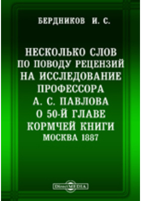 Несколько слов по поводу рецензий на исследование профессора А. С. Павлова о 50-й главе Кормчей книги. Москва 1887