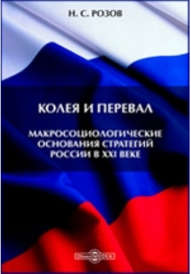 Колея и перевал: макросоциологические основания стратегий России в XXI веке