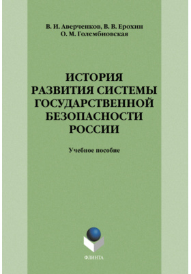 История развития системы государственной безопасности России: учебное пособие