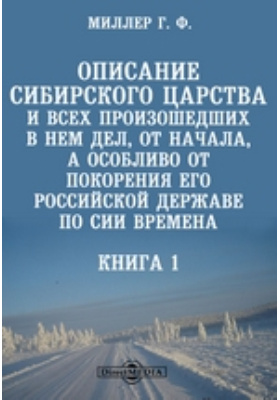 Описание Сибирского царства
