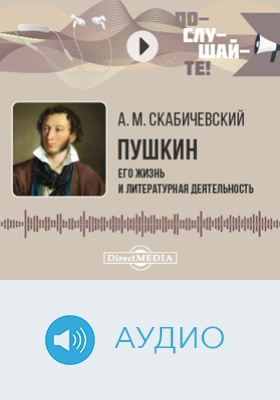 Пушкин: его жизнь и литературная деятельность: биографический очерк: аудиоиздание