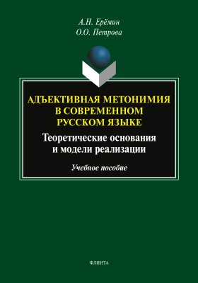 Адъективная метонимия в современном русском языке