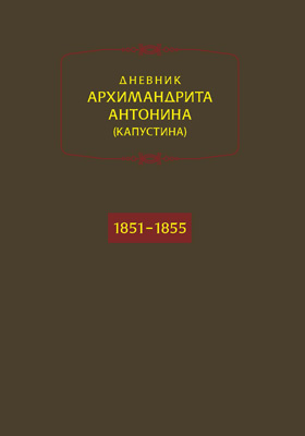 Дневник. Годы 1851–1855