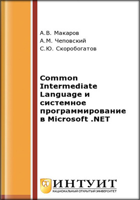 Common Intermediate Language и системное программирование в Microsoft .NET
