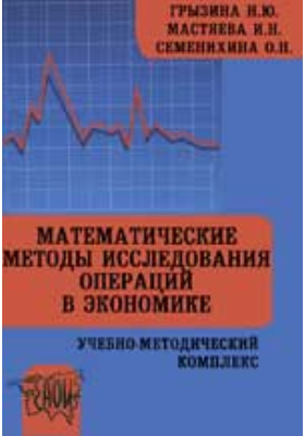 Математические методы исследования операций в экономике. Учебно-методический комплекс