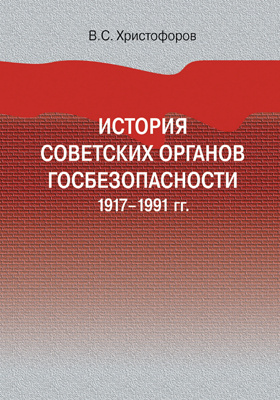 История советских органов госбезопасности