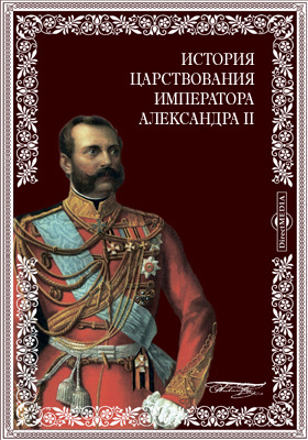 История царствования императора Александра II. (В картинах)