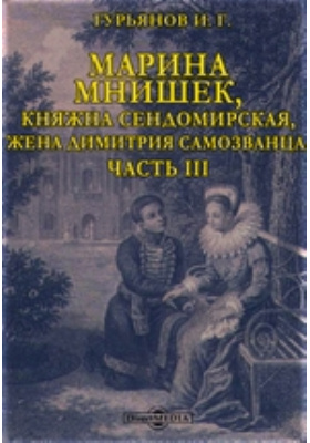 Марина Мнишек, княжна Сендомирская, жена Димитрия Самозванца