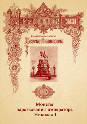 Монеты царствования императора Николая I
