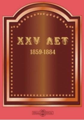 XXV лет. (1859-1884гг.)