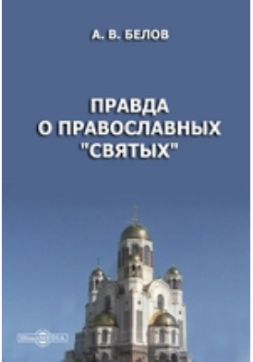 Правда о православных quot;святыхquot;