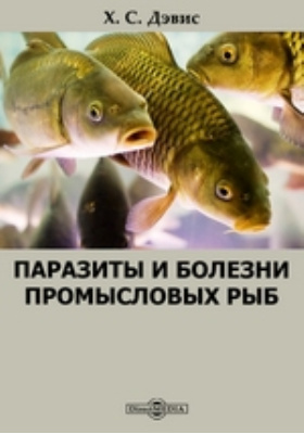 Паразиты и болезни промысловых рыб