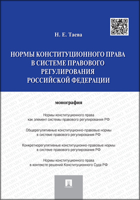 Нормы конституционного права в системе правового регулирования Российской Федерации