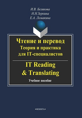 Чтение и перевод: теория и практика для IT-специалистов