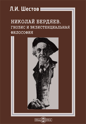 Николай Бердяев. Гнозис и экзистенциальная философия