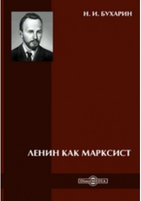 Ленин как марксист
