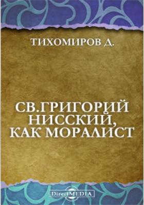 Св.Григорий Нисский, как моралист. Этико-историческое исследование