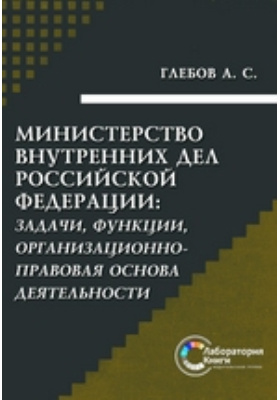 Министерство внутренних дел Российской Федерации: задачи, функции, организационно-правовая основа деятельности