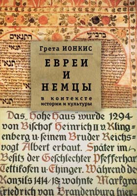 Евреи и немцы в контексте истории и культуры