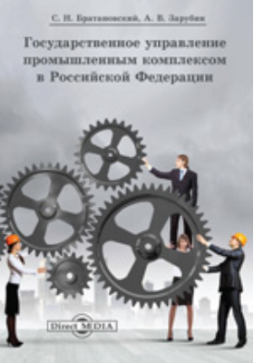 Государственное управление промышленным комплексом в Российской Федерации