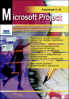 Методы сетевого планирования и управления проектом (MS Project Standart)