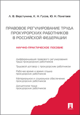 Правовое регулирование труда прокурорских работников в Российской Федерации