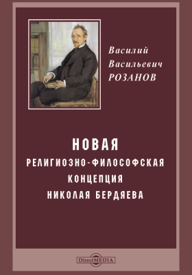Новая религиозно-философская концепция Николая Бердяева