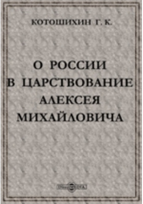 О России в царствование Алексея Михайловича