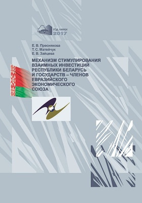 Механизм стимулирования взаимных инвестиций Республики Беларусь и государств – членов Евразийского экономического союза