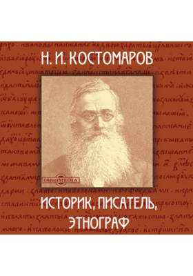 Н.И. Костомаров: историк, писатель, этнограф