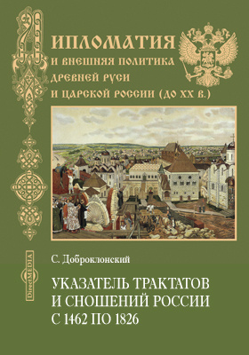 Указатель трактатов и сношений России. С 1462 по 1826