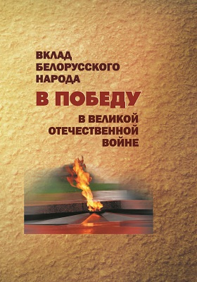 Вклад белорусского народа в Победу в Великой Отечественной войне