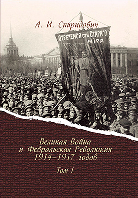 Великая Война и Февральская Революция 1914-1917 годов