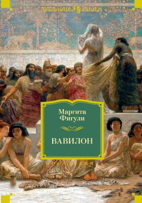 Вавилон: роман
