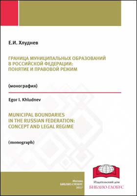 Граница муниципальных образований в Российской Федерации: понятие и правовой режим