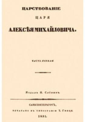 Царствование царя Алексея Михайловича (в двух частях)