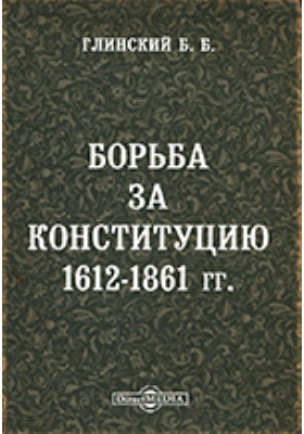 Борьба за Конституцию 1612 - 1861 гг.