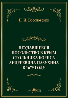 Неудавшееся посольство в Крым стольника Бориса Андреевича Пазухина в 1679 году
