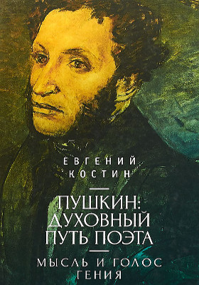 Пушкин: духовный путь поэта