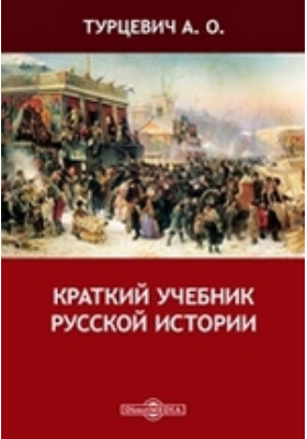 Краткий учебник русской истории