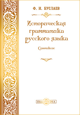 Историческая грамматика русского языка. Синтаксис