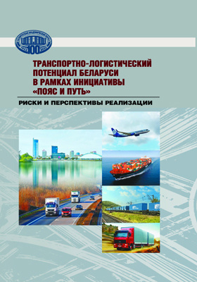 Транспортно-логистический потенциал Беларуси в рамках инициативы «Пояс и путь»